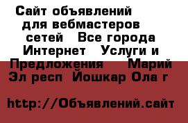 Сайт объявлений CPAWEB для вебмастеров CPA сетей - Все города Интернет » Услуги и Предложения   . Марий Эл респ.,Йошкар-Ола г.